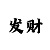 凯华汽车模具有限公司